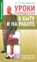 Уроки поведения в быту и на работе Серия: Школа практической психологии инфо 516d.
