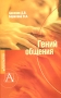Гений общения Серия: Популярная психология инфо 523d.