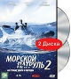 Морской патруль 2 (2 DVD) Сериал: Морской патруль инфо 629d.