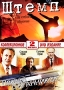 Штемп / Привал Странников (2 в 1) Формат: DVD (PAL) (Коллекционное издание) (Keep case) Дистрибьютор: Русское счастье Энтертеймент Региональный код: 5 Количество слоев: DVD-10 Звуковые дорожки: Русский Dolby Digital инфо 636d.