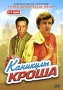 Каникулы Кроша Серии 3-4 Формат: DVD (PAL) (Упрощенное издание) (Keep case) Дистрибьютор: Компания "МАГНАТ" Региональный код: 5 Количество слоев: DVD-5 (1 слой) Звуковые дорожки: Русский Dolby инфо 647d.