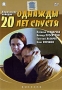 Однажды 20 лет спустя Формат: DVD (PAL) (Упрощенное издание) (Keep case) Дистрибьютор: Grand Records Региональный код: 5 Количество слоев: DVD-5 (1 слой) Звуковые дорожки: Русский Dolby Digital 2 0 инфо 656d.