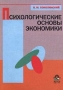 Психологические основы экономики Издательство: Юнити Мягкая обложка, 215 стр ISBN 5-238-00044-8 Тираж: 15000 экз Формат: 84x104/32 (~220x240 мм) инфо 673d.