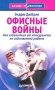 Офисные войны Серия: Бизнес-психология инфо 682d.