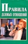 Правила деловых отношений Издательство: Литур Мягкая обложка, 256 стр ISBN 5-89648-074-1 Тираж: 50000 экз Формат: 70x90/32 (~113х165 мм) инфо 691d.