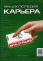 Энциклопедия "Карьера" Справочник выпускников вузов и молодых специалистов инфо 758d.