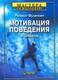 Мотивация поведения Серия: Мастера психологии инфо 973d.