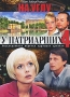 На углу у Патриарших 4 Сериал: На углу у Патриарших инфо 1137d.