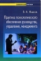 Практика психологического обеспечения руководства, управления, менеджмента Серия: Психологический практикум инфо 1165d.