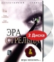 Эра стрельца (2 DVD) Сериал: Эра стрельца инфо 1172d.