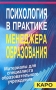 Психология в практике менеджера образования Материалы для специалиста образовательного учреждения Издательство: КАРО Мягкая обложка, 304 стр ISBN 5-89815-068-4 Тираж: 15000 экз Формат: 84x108/32 (~130х205 мм) инфо 1187d.