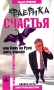 Фабрика счастья, или Кому на Руси жить хорошо Серия: Деньги, карьера, успех: бизнес-курс для начинающих инфо 1204d.