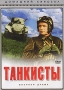 Танкисты Серия: Домашний кинозал инфо 1214d.