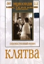 Клятва Формат: DVD (PAL) (Digipak) Дистрибьютор: Twister Региональный код: 5 Звуковые дорожки: Русский Дубляж Dolby Digital 5 1 Русский Дубляж DTS 5 1 Формат изображения: WideScreen 16:9 инфо 1215d.