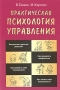 Практическая психология управления Серия: Практическая психология инфо 1221d.