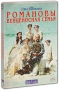Романовы: Венценосная семья Формат: DVD (PAL) (Упрощенное издание) (Keep case) Дистрибьютор: CP Digital Региональный код: 5 Количество слоев: DVD-9 (2 слоя) Звуковые дорожки: Русский Dolby Digital 5 1 Русский инфо 1223d.