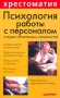 Психология работы с персоналом в трудах отечественных специалистов Серия: Хрестоматия по психологии инфо 1273d.