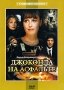 Джоконда на асфальте Формат: DVD (PAL) (Упрощенное издание) (Keep case) Дистрибьютор: Крупный План Региональный код: 0 (All) Количество слоев: DVD-5 (1 слой) Звуковые дорожки: Русский Dolby Digital инфо 6840f.