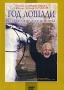Год лошади: созвездие скорпиона Формат: DVD (PAL) (Упрощенное издание) (Keep case) Дистрибьютор: Крупный План Региональный код: 0 (All) Количество слоев: DVD-5 (1 слой) Звуковые дорожки: Русский Dolby инфо 6842f.