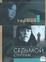 Седьмой спутник Авторский сборник Букинистическое издание Сохранность: Хорошая Издательство: Советская Россия, 1985 г Твердый переплет, 192 стр Тираж: 500000 экз Формат: 84x108/32 (~130х205 мм) инфо 6865f.