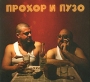 Прохор и Пузо Водка Формат: Audio CD (DigiPack) Дистрибьютор: Концерн "Группа Союз" Россия Лицензионные товары Характеристики аудионосителей 2009 г Альбом: Российское издание инфо 6871f.