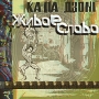 Ка Па Дзонг Живое слово Формат: Audio CD (Jewel Case) Дистрибьютор: Студия "Монолит" Россия Лицензионные товары Характеристики аудионосителей 2010 г Альбом: Российское издание инфо 6881f.