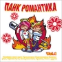Панк романтика Vol 1 Формат: Audio CD (Jewel Case) Дистрибьютор: АиБ Records Россия Лицензионные товары Характеристики аудионосителей 2009 г Сборник: Российское издание инфо 6904f.