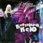 Блондинка Ксю Время все разрушает Формат: Audio CD (Jewel Case) Дистрибьютор: АиБ Records Россия Лицензионные товары Характеристики аудионосителей 2009 г Альбом: Российское издание инфо 6913f.