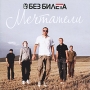 Без билета Мечтатели Формат: Audio CD (Jewel Case) Дистрибьютор: Мистерия Звука Россия Лицензионные товары Характеристики аудионосителей 2009 г Альбом: Российское издание инфо 6922f.