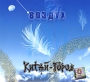 Китай-Город Воздух Формат: Audio CD (Jewel Case) Дистрибьютор: Навигатор Рекордс Россия Лицензионные товары Характеристики аудионосителей 2010 г Альбом: Российское издание инфо 6925f.