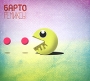 Барто Ремиксы Формат: Audio CD (DigiPack) Дистрибьютор: Концерн "Группа Союз" Россия Лицензионные товары Характеристики аудионосителей 2010 г Сборник: Российское издание инфо 6943f.