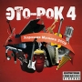 Это - рок 4 Хорошая музыка 2009 Формат: Audio CD (Jewel Case) Дистрибьютор: Мистерия Звука Россия Лицензионные товары Характеристики аудионосителей 2009 г Сборник: Российское издание инфо 6956f.