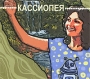 Кассиопея Кассиопея Формат: Audio CD (DigiPack) Дистрибьюторы: Снегири, Мистерия Звука Россия Лицензионные товары Характеристики аудионосителей 2009 г Альбом: Российское издание инфо 6991f.