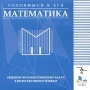 Готовимся к Единому государственному экзамену Математика Серия: Готовимся к ЕГЭ инфо 7012f.