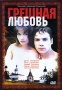 Грешная любовь Серия: Очарование инфо 7018f.