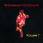 Кашин 7 Пламенный посланник Формат: Audio CD (Jewel Case) Дистрибьютор: Бомба-Питер Россия Лицензионные товары Характеристики аудионосителей 2009 г Альбом: Российское издание инфо 7021f.