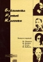 Библиотека русской классики Выпуск первый CD-ROM, 2005 г Издатель: ДиректМедиа пластиковый DVD-BOX Что делать, если программа не запускается? инфо 7023f.