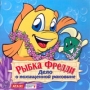 Рыбка Фредди: Дело о похищенной раковине CD-ROM, 2004 г Издатель: Руссобит-М; Разработчик: Game Factory Interactive Ltd пластиковый Jewel case Что делать, если программа не запускается? инфо 7039f.