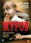 Журов Часть 2 Сериал: Журов инфо 7321f.