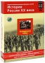 История России XX века: Гражданская война Фильмы 47-50 (2 DVD) Серия: История России XX века инфо 7375f.