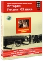 История России XX века: Гражданская война Фильмы 39-42 (2 DVD) Серия: История России XX века инфо 7376f.