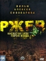 Ржев: Неизвестная битва Георгия Жукова Формат: DVD (PAL) (Картонный бокс + кеер case) Дистрибьютор: CP Digital Региональный код: 5 Количество слоев: DVD-5 (1 слой) Звуковые дорожки: Русский Dolby Digital инфо 7694f.