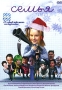 Семья Серии 1-12 Формат: DVD (PAL) (Упрощенное издание) (Keep case) Дистрибьютор: Сейприс Региональный код: 5 Количество слоев: DVD-9 (2 слоя) Звуковые дорожки: Русский Dolby Digital 2 0 Формат инфо 7788f.