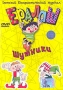 Ералаш Шутники Выпуск 4 Формат: DVD (PAL) (Keep case) Дистрибьютор: Видеосинтез Региональный код: 0 (All) Звуковые дорожки: Русский Dolby Digital 2 0 Формат изображения: Standart 4:3 инфо 7800f.