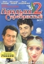 Ландыш серебристый 2 Часть 3 Формат: DVD (PAL) (Keep case) Дистрибьютор: СОЮЗ Видео Региональный код: 5 Звуковые дорожки: Русский Dolby Digital 2 0 Формат изображения: Standart 4:3 (1,33:1) инфо 7802f.