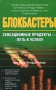 Блокбастеры Сенсационные продукты - путь к успеху Издательства: АСТ, Транзиткнига, 2005 г Твердый переплет, 240 стр ISBN 5-17-029504-9, 5-9578-1611-6 Тираж: 3000 экз Формат: 84x108/32 (~130х205 мм) инфо 7803f.