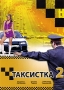 Таксистка 2 Сериал: Таксистка инфо 7808f.