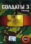 Солдаты 3 Серии 1-8 Формат: DVD (PAL) (Упрощенное издание) (Keep case) Дистрибьютор: Мистерия Звука Региональный код: 5 Количество слоев: DVD-9 (2 слоя) Звуковые дорожки: Русский Dolby Digital 2 0 инфо 7860f.