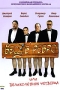 Бес в ребро или великолепная четверка Формат: DVD (PAL) (Упрощенное издание) (Keep case) Дистрибьютор: Видеобаза Региональный код: 5 Количество слоев: DVD-10 Звуковые дорожки: Русский Dolby Digital инфо 7871f.