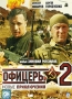 Офицеры 2 Сериал: Офицеры инфо 8148f.
